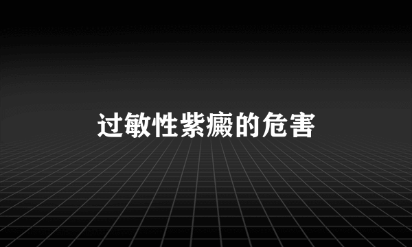 过敏性紫癜的危害