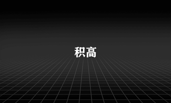 积高