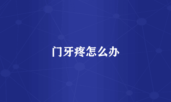 门牙疼怎么办