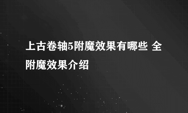 上古卷轴5附魔效果有哪些 全附魔效果介绍