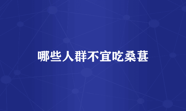 哪些人群不宜吃桑葚