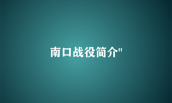 南口战役简介