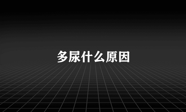 多尿什么原因