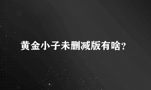 黄金小子未删减版有啥？