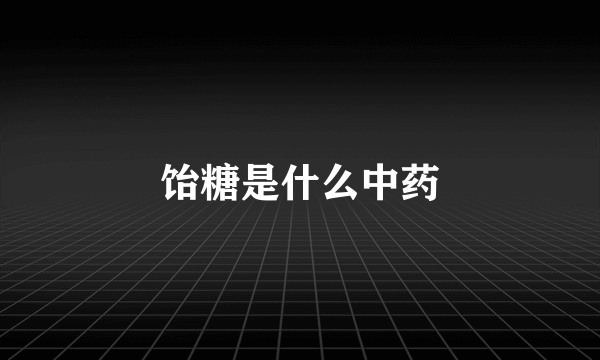 饴糖是什么中药