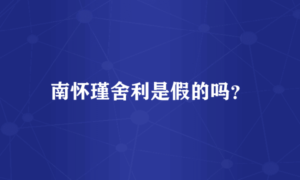 南怀瑾舍利是假的吗？
