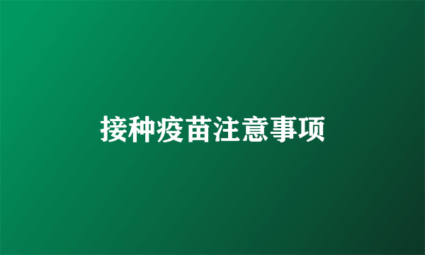 接种疫苗注意事项