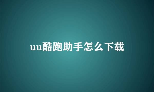 uu酷跑助手怎么下载