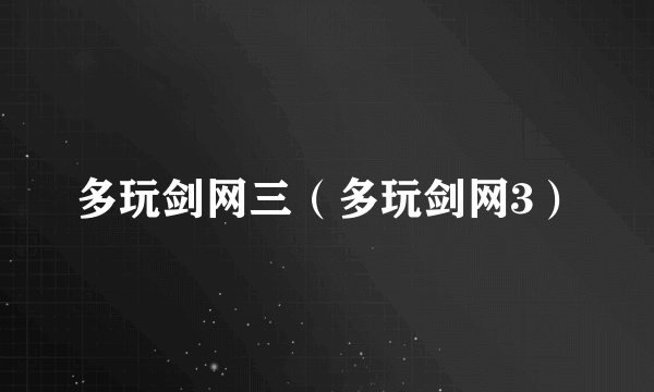 多玩剑网三（多玩剑网3）