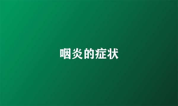 咽炎的症状
