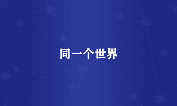 同一个世界