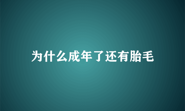 为什么成年了还有胎毛