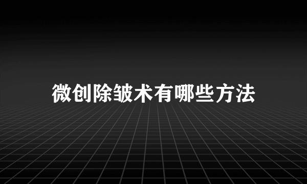 微创除皱术有哪些方法