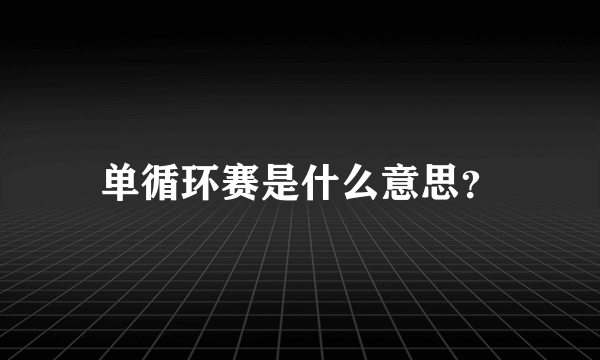 单循环赛是什么意思？