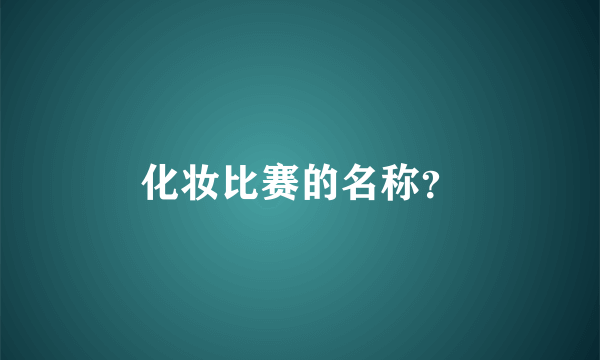 化妆比赛的名称？