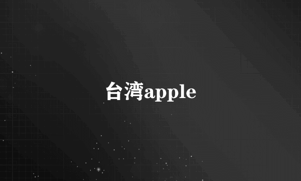 台湾apple