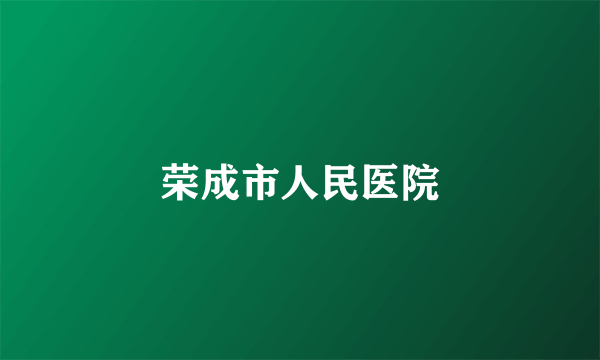 荣成市人民医院