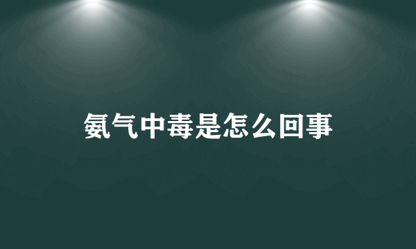 氨气中毒是怎么回事