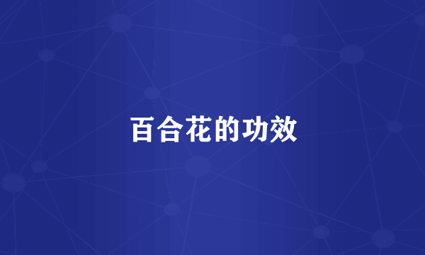 百合花的功效