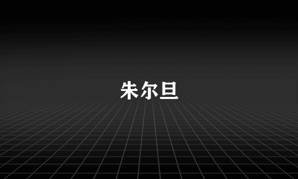 朱尔旦