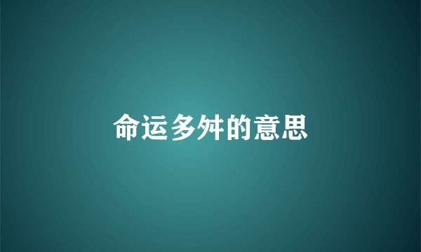命运多舛的意思