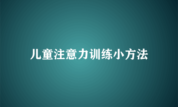 儿童注意力训练小方法