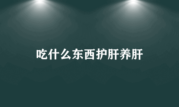 吃什么东西护肝养肝