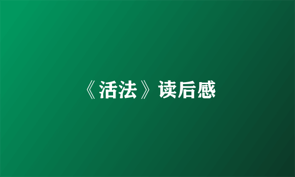 《活法》读后感