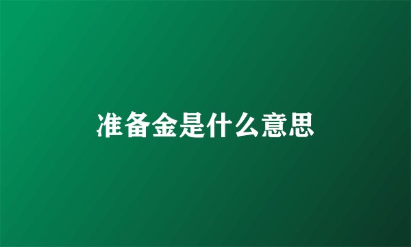 准备金是什么意思