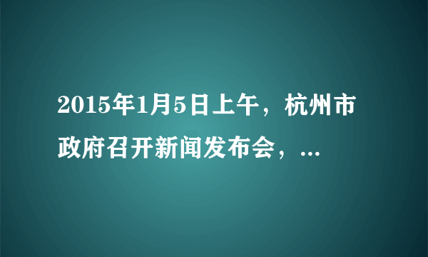 2015年1月5日上午，杭州市政府召开新闻发布会，通报了关于进一步加快萧山区、余杭区与杭州主城区公共服务一体化发展的相关问题，涉及户籍、教育、交通、市民卡、就业和社保等9大领域，均与广大市民群众密切相关．练习所学知识回答下列问题．萧山区、余杭区与杭州主城区公共服务一体化，反映出我国城市发展的趋势是（　　）A.强调以人为本，注重构建和谐的人居环境B.治理环境问题，根治各种“城市病”C.城市经济成为区域经济增长的主导力量D.运用信息手段，提升城市现代化水平