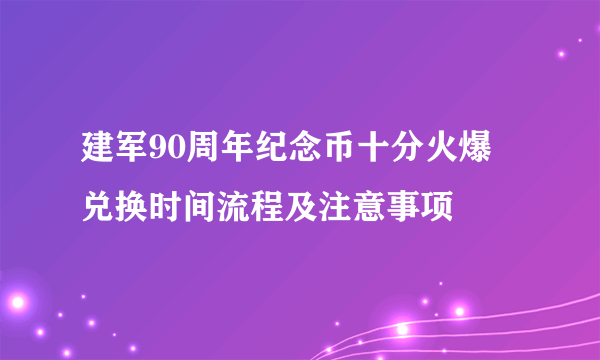 建军90周年纪念币十分火爆 兑换时间流程及注意事项