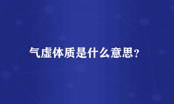 气虚体质是什么意思？