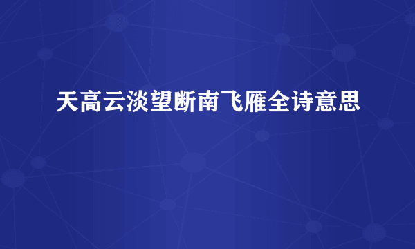 天高云淡望断南飞雁全诗意思