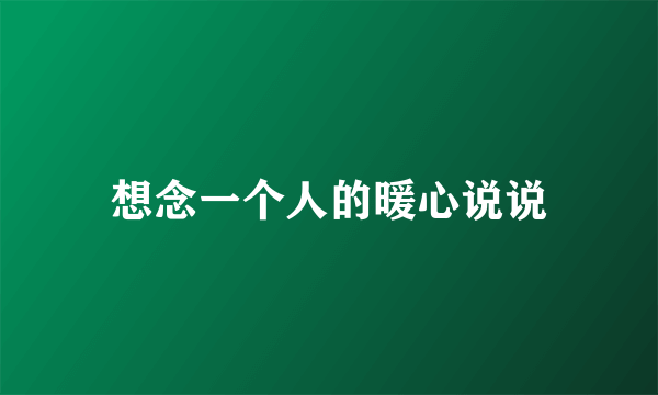 想念一个人的暖心说说