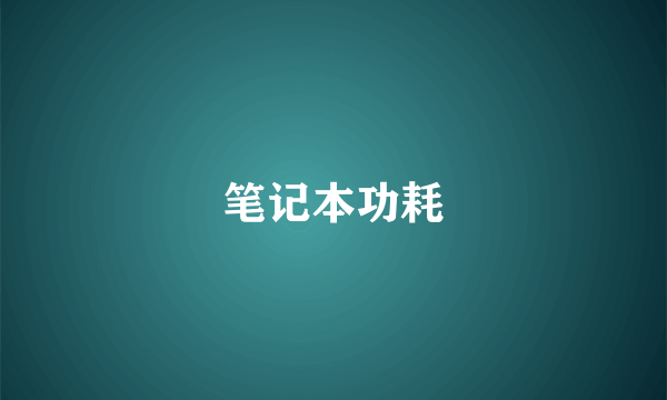笔记本功耗