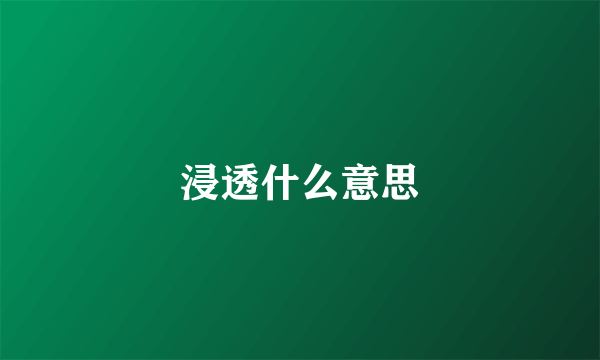 浸透什么意思
