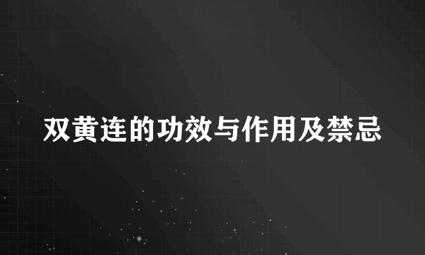 双黄连的功效与作用及禁忌