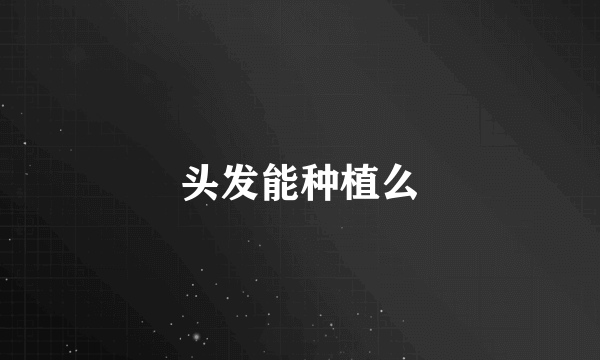 头发能种植么