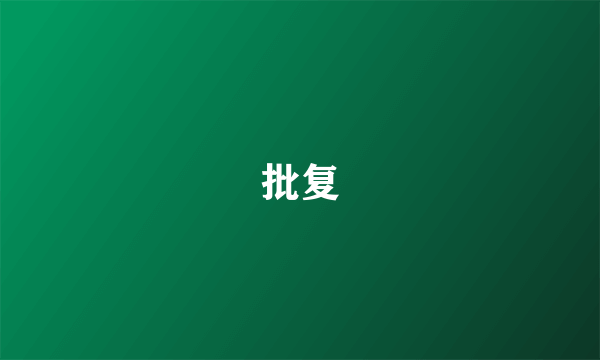 批复