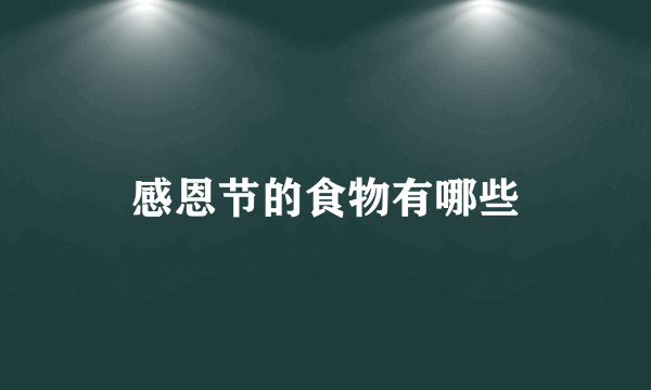 感恩节的食物有哪些
