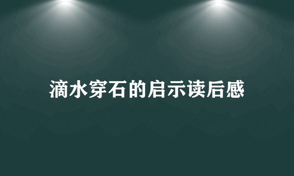 滴水穿石的启示读后感