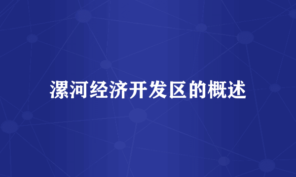 漯河经济开发区的概述