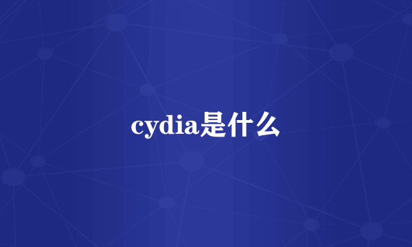 cydia是什么