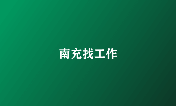南充找工作
