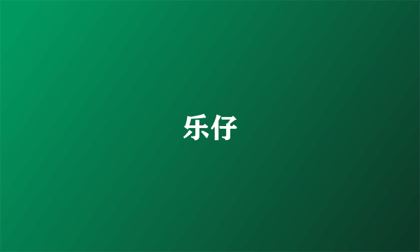乐仔
