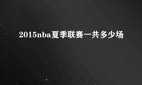2015nba夏季联赛一共多少场
