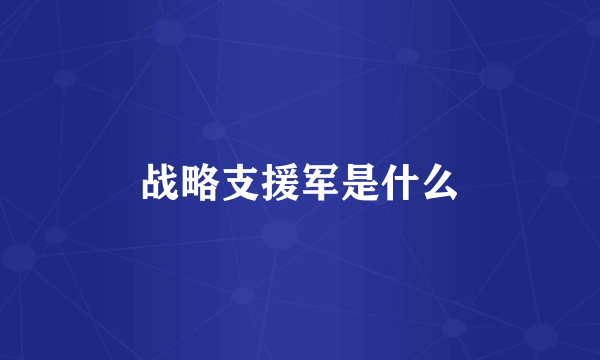 战略支援军是什么