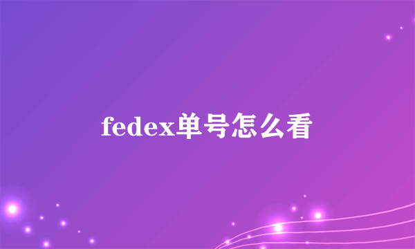 fedex单号怎么看
