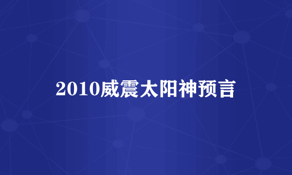 2010威震太阳神预言