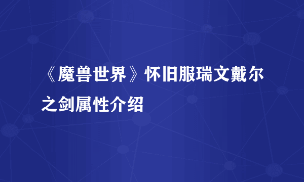 《魔兽世界》怀旧服瑞文戴尔之剑属性介绍